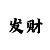 三分快3稳赚公式